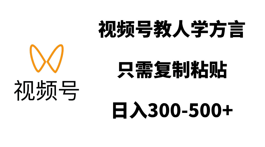 视频号教人学方言，只需复制粘贴，日入300-500+创业吧-网创项目资源站-副业项目-创业项目-搞钱项目创业吧