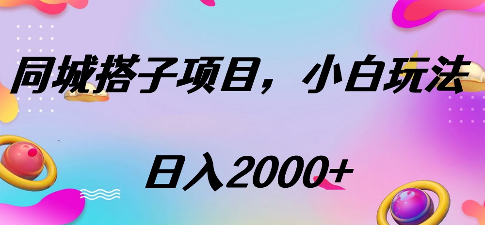 同城搭子项目，按这个方法，日入2000+创业吧-网创项目资源站-副业项目-创业项目-搞钱项目创业吧