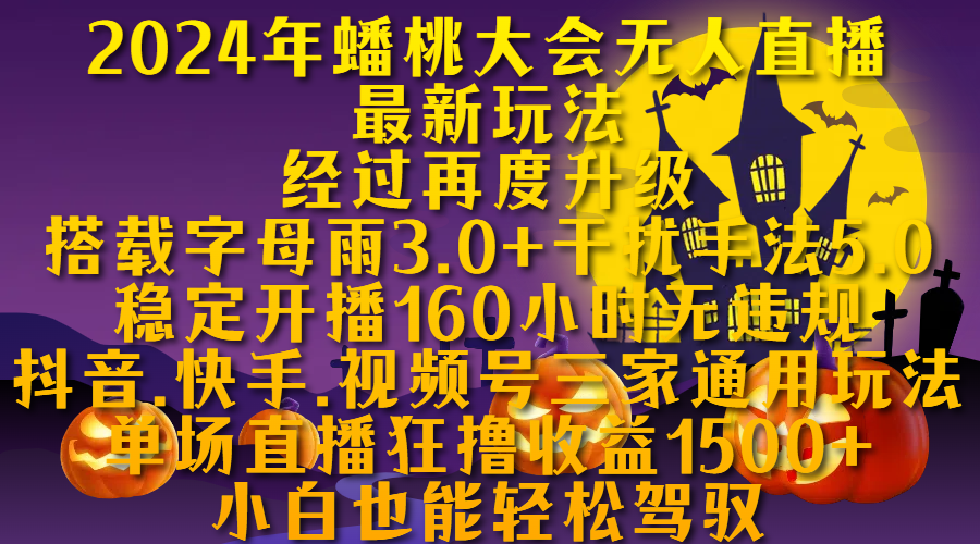 图片[1]创业吧-网创项目资源站-副业项目-创业项目-搞钱项目2024年蟠桃大会无人直播最新玩法，经过再度升级搭载字母雨3.0+干扰手法5.0,稳定开播160小时无违规，抖音、快手、视频号三家通用玩法，单场直播狂撸收益1500，小自也能轻松驾驭创业吧-网创项目资源站-副业项目-创业项目-搞钱项目创业吧