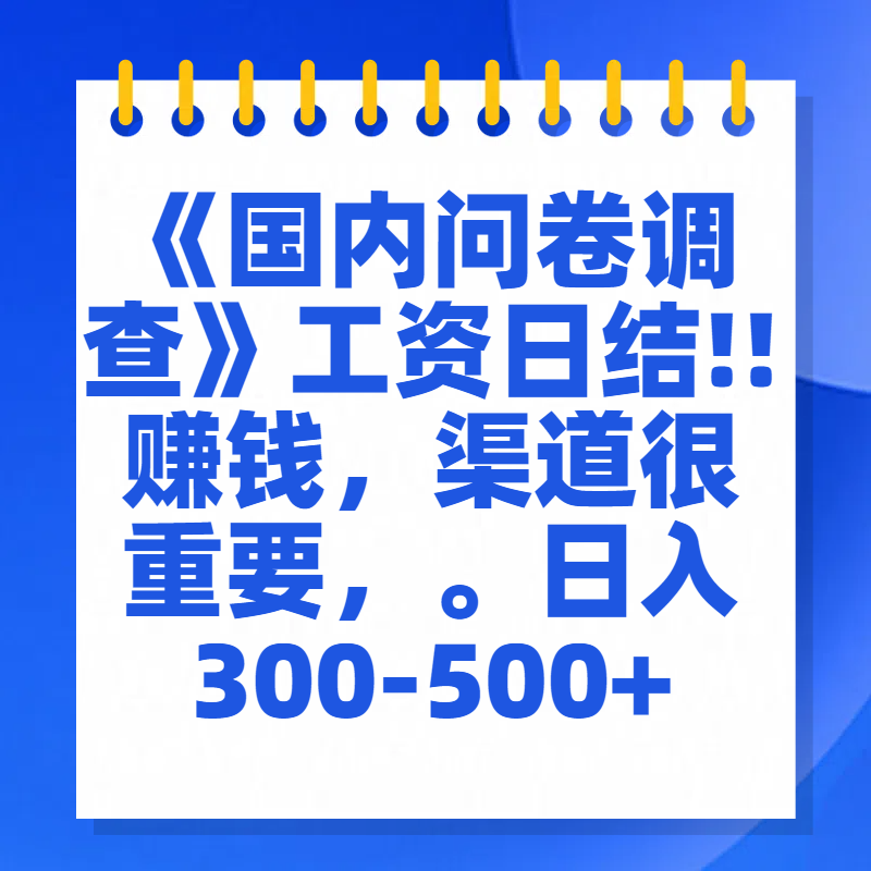 问卷调查答题，一个人在家也可以闷声发大财，小白一天2张，【揭秘】创业吧-网创项目资源站-副业项目-创业项目-搞钱项目创业吧