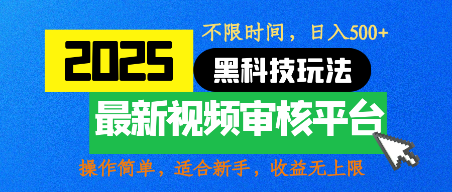 2025最新黑科技玩法，视频审核玩法，10秒一单，不限时间，不限单量，新手小白一天500+创业吧-网创项目资源站-副业项目-创业项目-搞钱项目创业吧