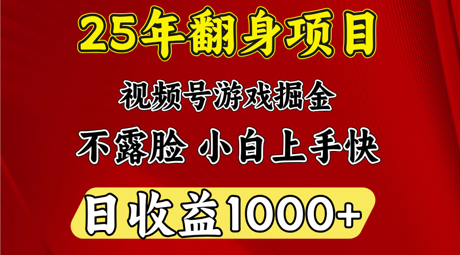 视频号掘金项目，日收益平均1000多，这个项目相对于其他还是比较好做的创业吧-网创项目资源站-副业项目-创业项目-搞钱项目创业吧