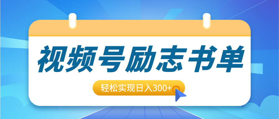 视频号励志书单号升级玩法，适合0基础小白操作，轻松实现日入300+创业吧-网创项目资源站-副业项目-创业项目-搞钱项目创业吧
