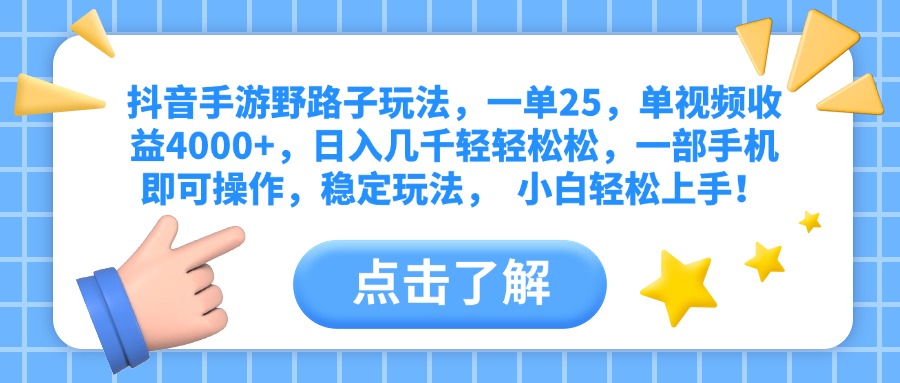 抖音手游野路子玩法，一单25，单视频收益4000+，日入几千轻轻松松，一部手机即可操作，稳定玩法，  小白轻松上手！创业吧-网创项目资源站-副业项目-创业项目-搞钱项目创业吧