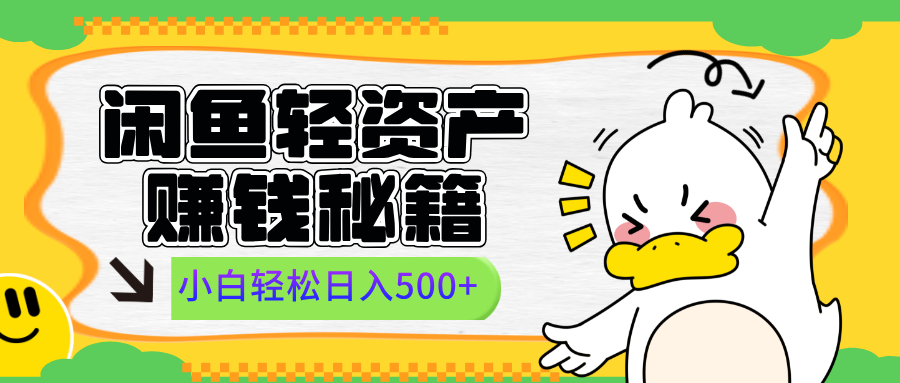 闲鱼轻资产赚钱秘籍， 小白轻松日入500+创业吧-网创项目资源站-副业项目-创业项目-搞钱项目创业吧
