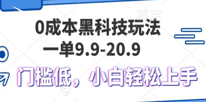 0成本黑科技玩法，一单9.9单日变现1000＋，小白轻松易上手创业吧-网创项目资源站-副业项目-创业项目-搞钱项目创业吧