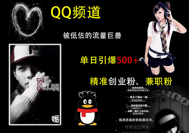 QQ频道，被低估的流量巨兽，单日引爆500+精准创业粉、兼职粉的引流秘籍创业吧-网创项目资源站-副业项目-创业项目-搞钱项目创业吧