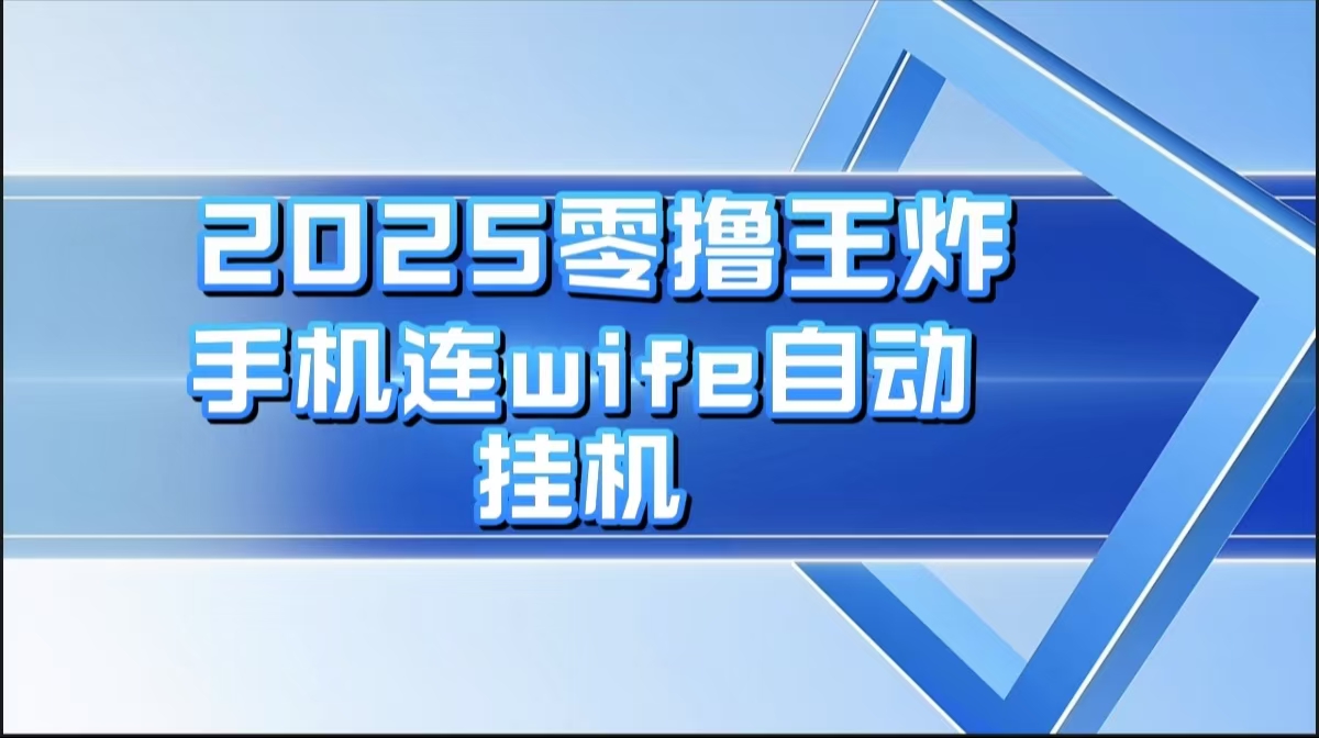 2025零撸王炸，迅流云，手机连wifi自动挂机创业吧-网创项目资源站-副业项目-创业项目-搞钱项目创业吧