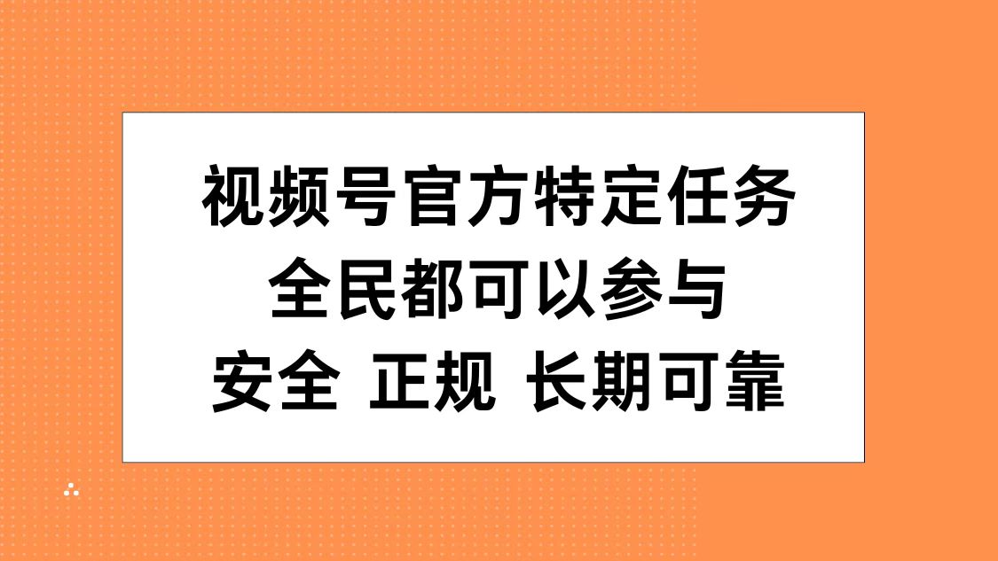 图片[1]创业吧-网创项目资源站-副业项目-创业项目-搞钱项目视频号官方特定任务，全民可参与，安全正规长期可靠创业吧-网创项目资源站-副业项目-创业项目-搞钱项目创业吧