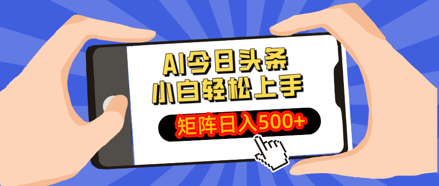 AI今日头条2025年最新玩法，小白轻松矩阵日入500+创业吧-网创项目资源站-副业项目-创业项目-搞钱项目创业吧