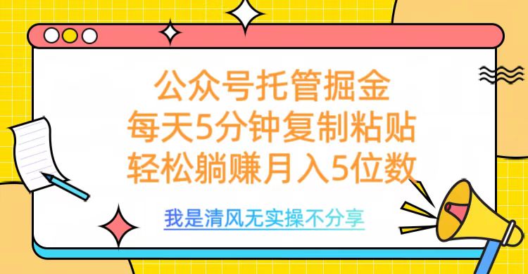 公众号托管掘金，每天5分钟复制粘贴，月入5位数创业吧-网创项目资源站-副业项目-创业项目-搞钱项目创业吧