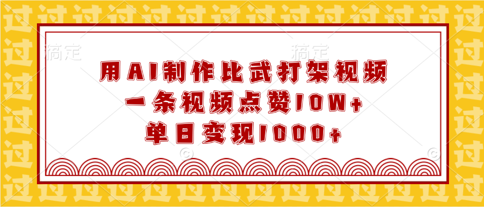 用AI制作比武打架视频，一条视频点赞10W+，单日变现1000+创业吧-网创项目资源站-副业项目-创业项目-搞钱项目创业吧