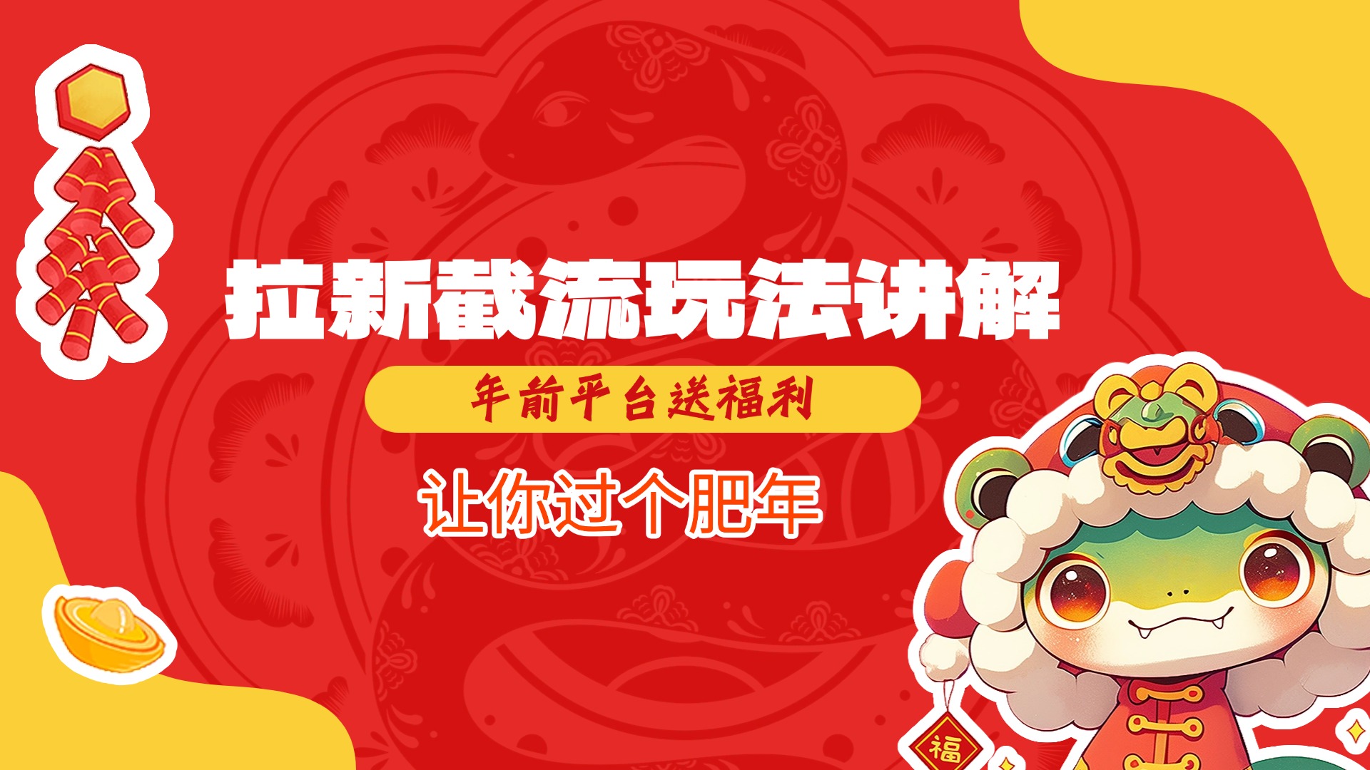 拉新截流玩法讲解，年前平台送福利，让你过个肥年创业吧-网创项目资源站-副业项目-创业项目-搞钱项目创业吧