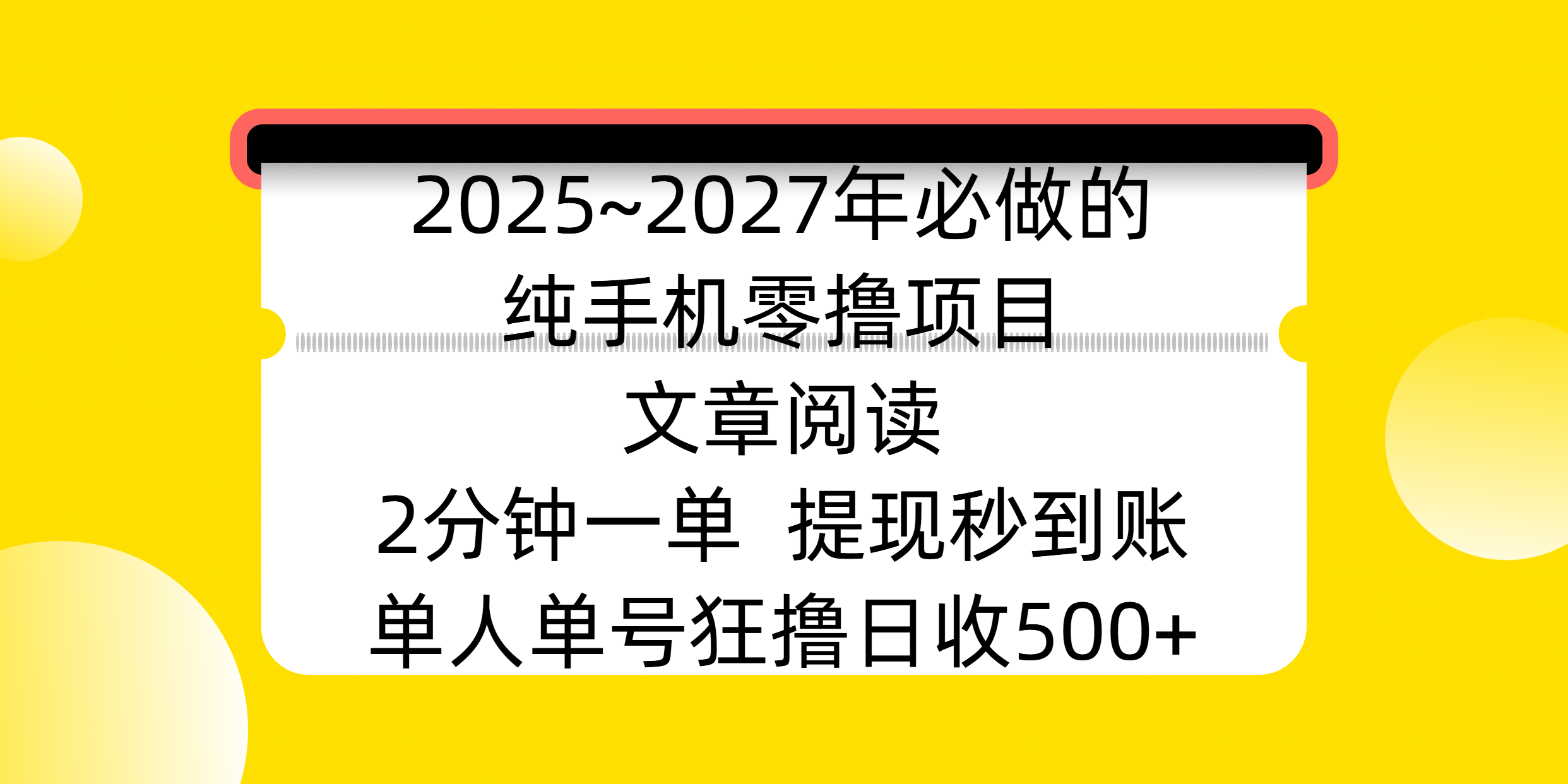 2025~2027年必做的纯手机零撸项目，文章阅读、在线签到，阅读2分钟一单，签到6秒拿红包，单人单号狂撸日收500+，提现秒到账创业吧-网创项目资源站-副业项目-创业项目-搞钱项目创业吧