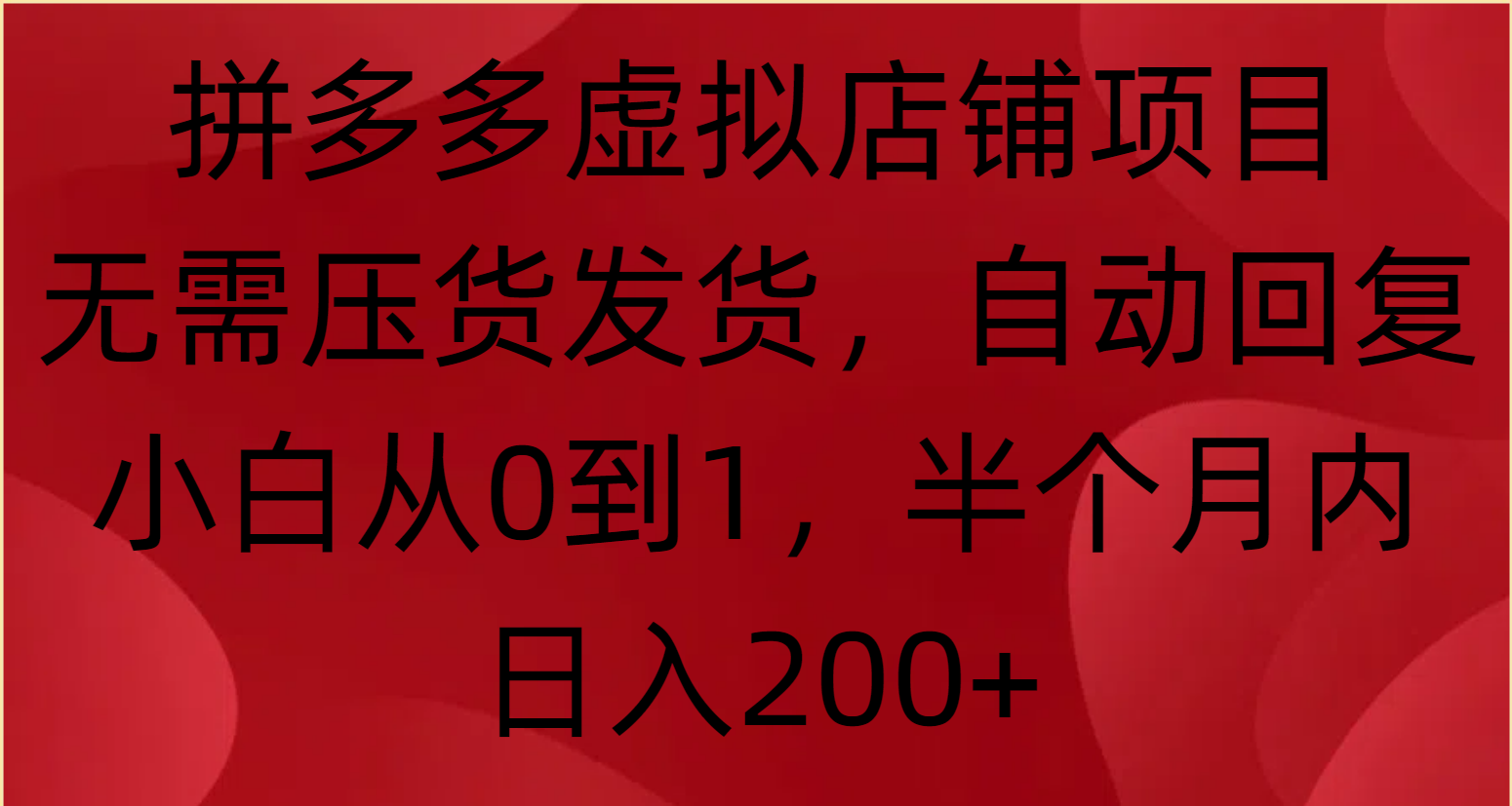 拼多多虚拟店铺项目，无需压货发货，自动回复，小白从0到1，半个月内日入200+创业吧-网创项目资源站-副业项目-创业项目-搞钱项目创业吧