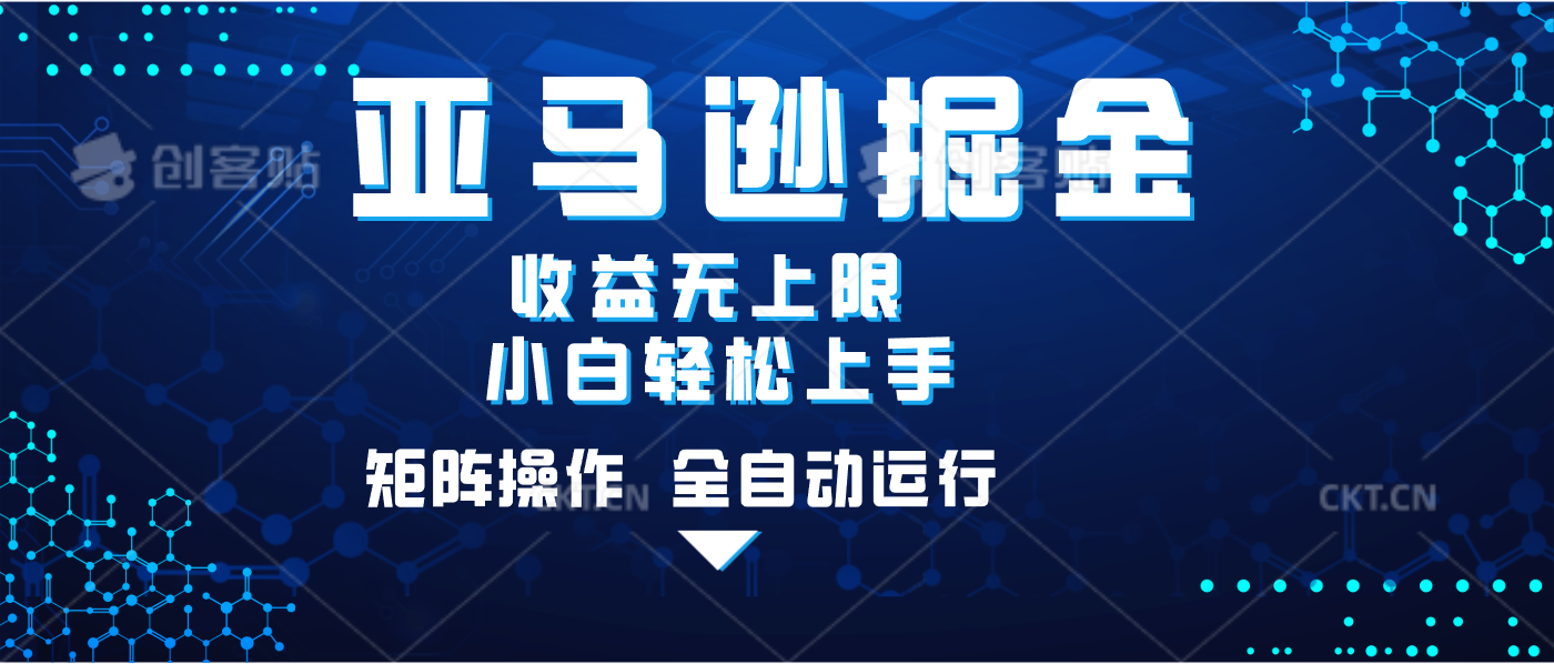 亚马逊掘金单设备轻松日入500+ 不吃配置小白轻松上手 可矩阵操作 收益无上限创业吧-网创项目资源站-副业项目-创业项目-搞钱项目创业吧