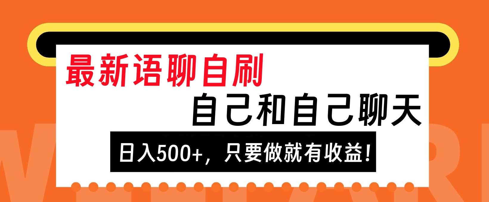 图片[1]创业吧-网创项目资源站-副业项目-创业项目-搞钱项目最新语聊自刷，自己和自己聊天，日入500+，只要做就有收益！创业吧-网创项目资源站-副业项目-创业项目-搞钱项目创业吧
