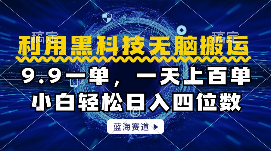 图片[1]创业吧-网创项目资源站-副业项目-创业项目-搞钱项目利用黑科技无脑搬运，小白轻松日入1000+创业吧-网创项目资源站-副业项目-创业项目-搞钱项目创业吧