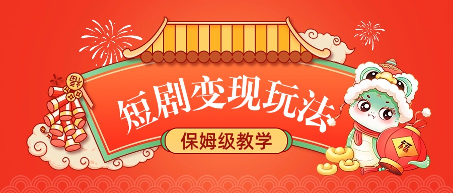 短剧变现玩法，保姆级教学创业吧-网创项目资源站-副业项目-创业项目-搞钱项目创业吧