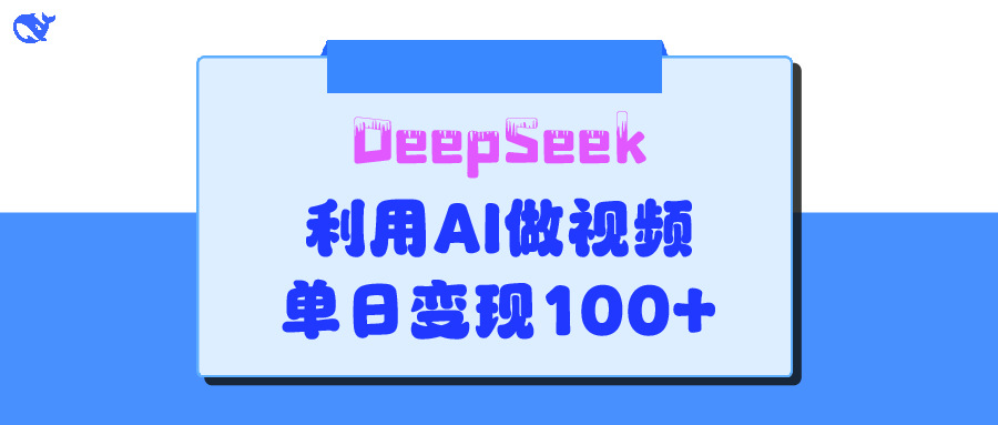 DeepSeek 妙法，家庭教育作品皆热门，单日变现150+创业吧-网创项目资源站-副业项目-创业项目-搞钱项目创业吧