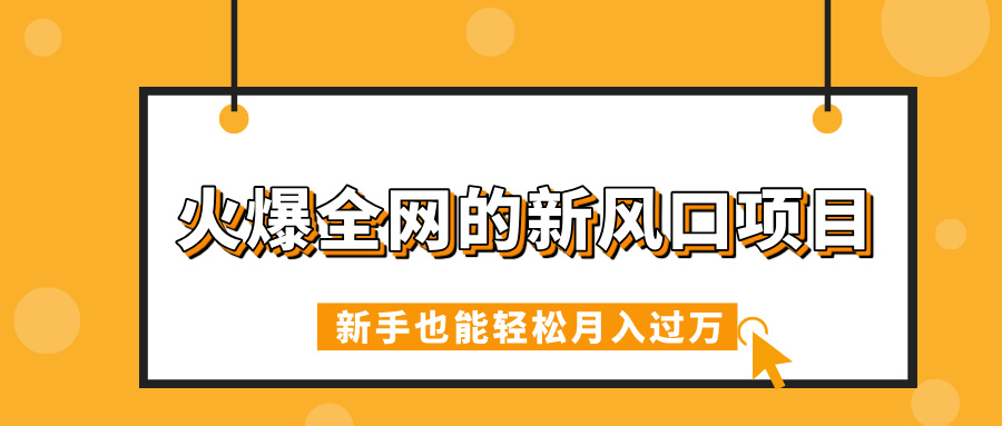 火爆全网的新风口项目，借助人工智能AI算命，精准预测命运，新手也能轻松月入过万创业吧-网创项目资源站-副业项目-创业项目-搞钱项目创业吧