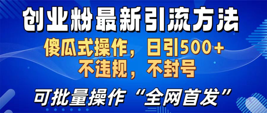 创业粉最新引流方法，日引500+ 傻瓜式操作，不封号，不违规，可批量操作（全网首发）创业吧-网创项目资源站-副业项目-创业项目-搞钱项目创业吧
