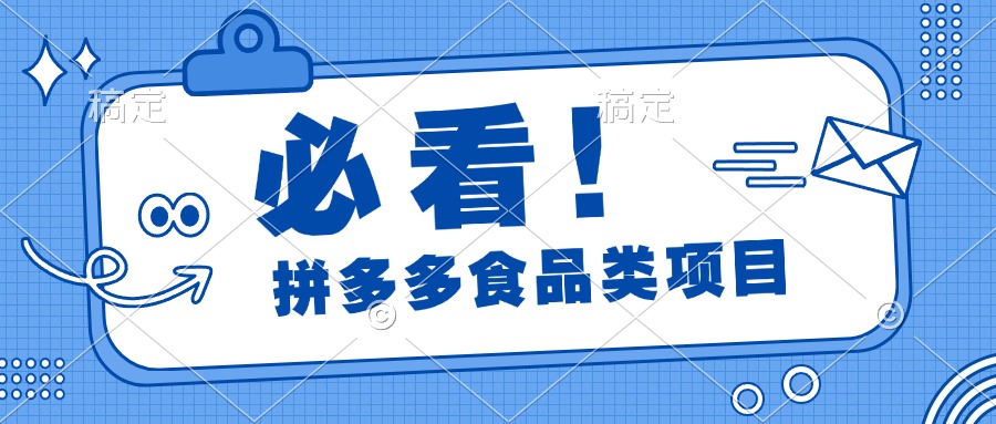 必看！拼多多食品项目，全程运营教学，日出千单创业吧-网创项目资源站-副业项目-创业项目-搞钱项目创业吧