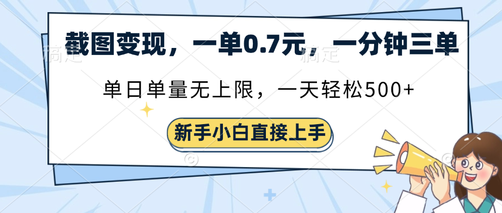 截图变现，一单0.7元，一分钟三单，单日无上限，一天轻松500+创业吧-网创项目资源站-副业项目-创业项目-搞钱项目创业吧