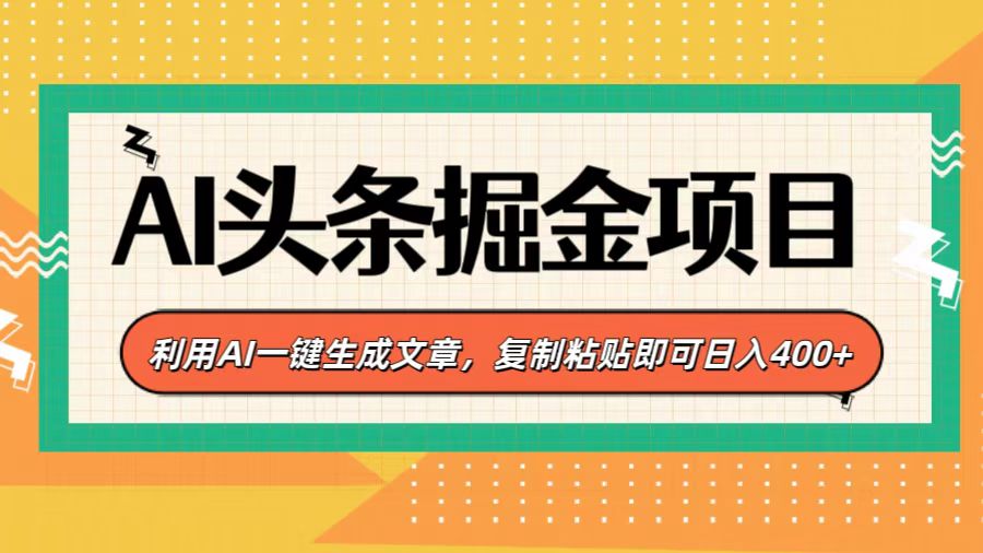 AI头条掘金项目，利用AI一键生成文章，复制粘贴即可日入400+创业吧-网创项目资源站-副业项目-创业项目-搞钱项目创业吧