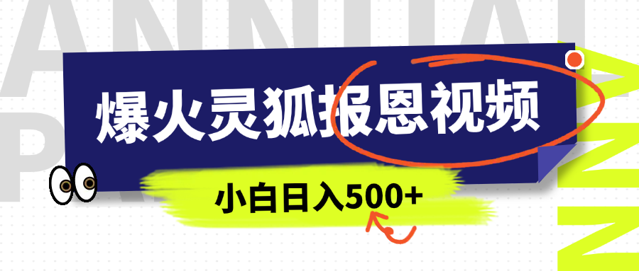 AI爆火的灵狐报恩视频，中老年人的流量密码，5分钟一条原创视频，操作简单易上手，日入500+创业吧-网创项目资源站-副业项目-创业项目-搞钱项目创业吧
