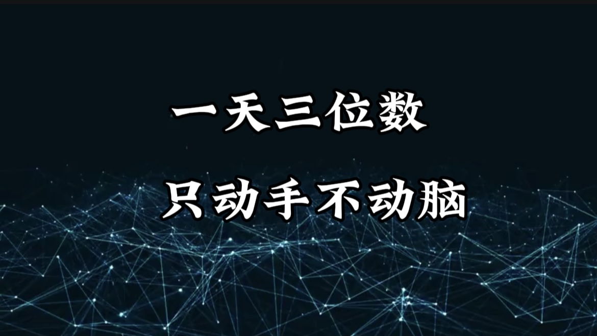 有手就会，无脑操作，日入3位数的长期捡钱项目，1-3年躺赚！创业吧-网创项目资源站-副业项目-创业项目-搞钱项目创业吧