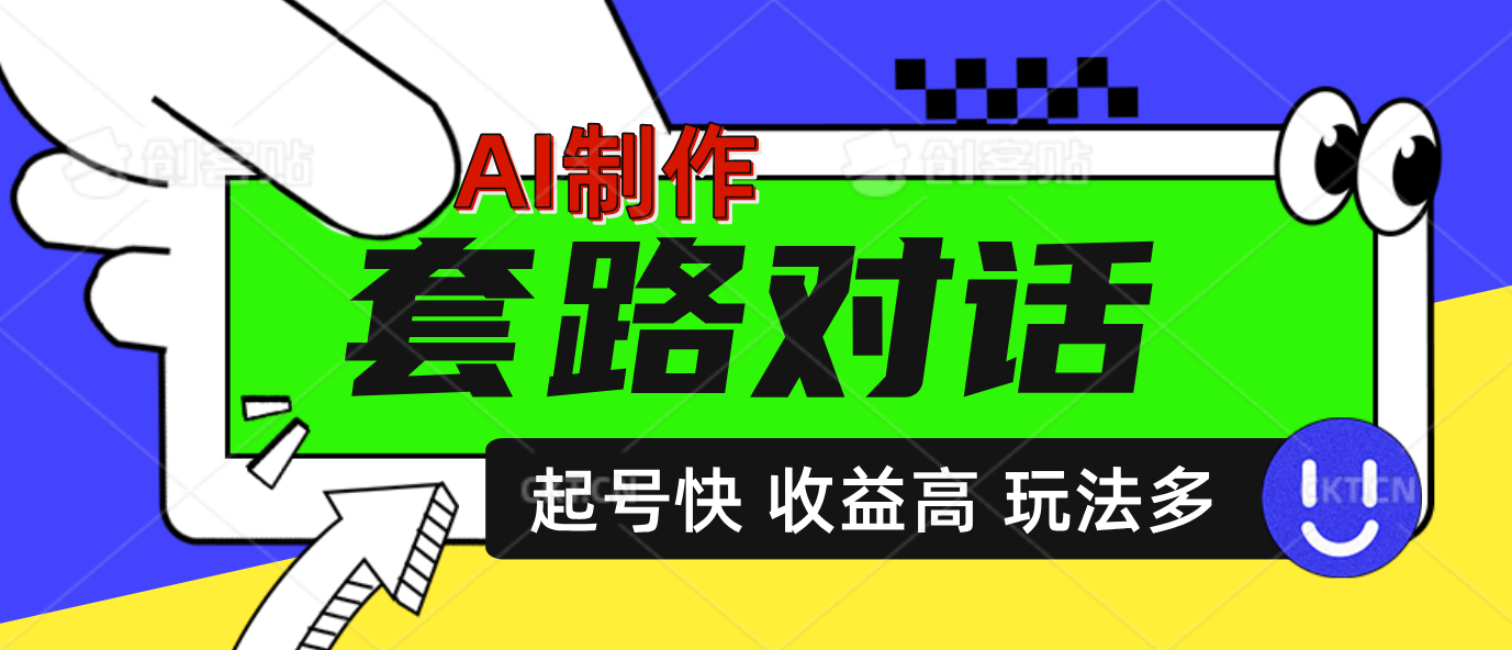 图片[1]创业吧-网创项目资源站-副业项目-创业项目-搞钱项目AI制作套路对话动画，起号快高收益高热度，多玩法，绝对原创创业吧-网创项目资源站-副业项目-创业项目-搞钱项目创业吧