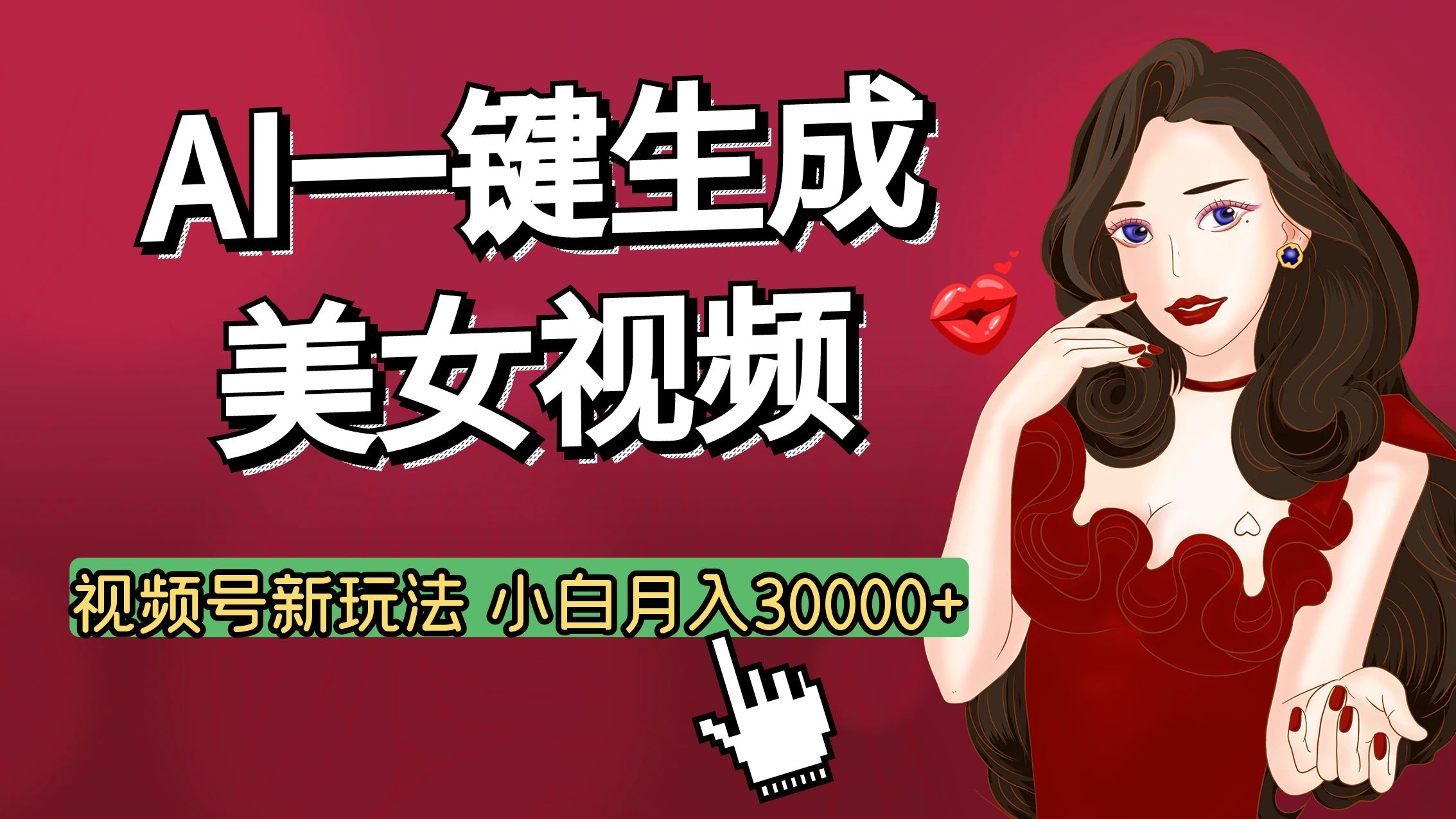 视频号AI玩法大揭秘，一键生成美女视频，普通人也能月入3W+创业吧-网创项目资源站-副业项目-创业项目-搞钱项目创业吧