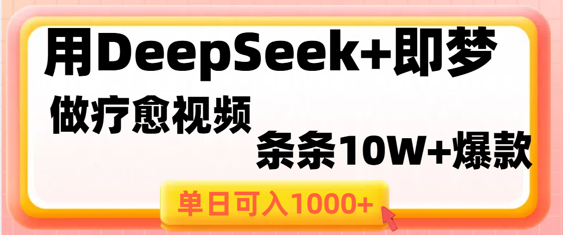 用DeepSeek+即梦做疗愈视频，条条10W+爆款，单日变现1000+创业吧-网创项目资源站-副业项目-创业项目-搞钱项目创业吧