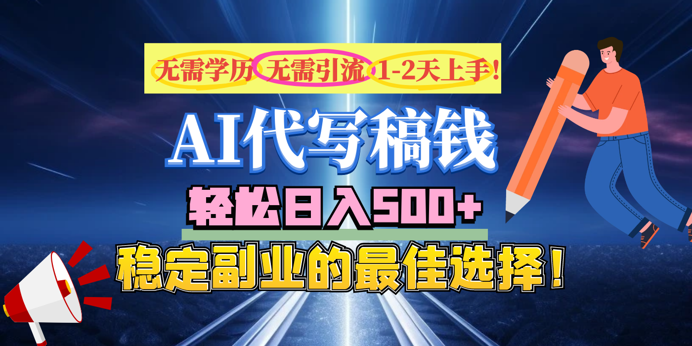 【AI代写】无需学历、无需引流、无需经验，日入500+，稳定副业的最佳选择！创业吧-网创项目资源站-副业项目-创业项目-搞钱项目创业吧