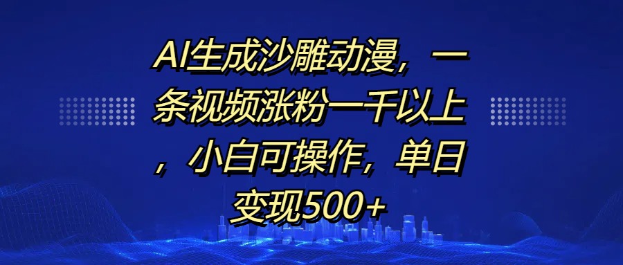 AI生成沙雕动漫，一条视频涨粉一千以上，单日变现500+，小白可操作创业吧-网创项目资源站-副业项目-创业项目-搞钱项目创业吧