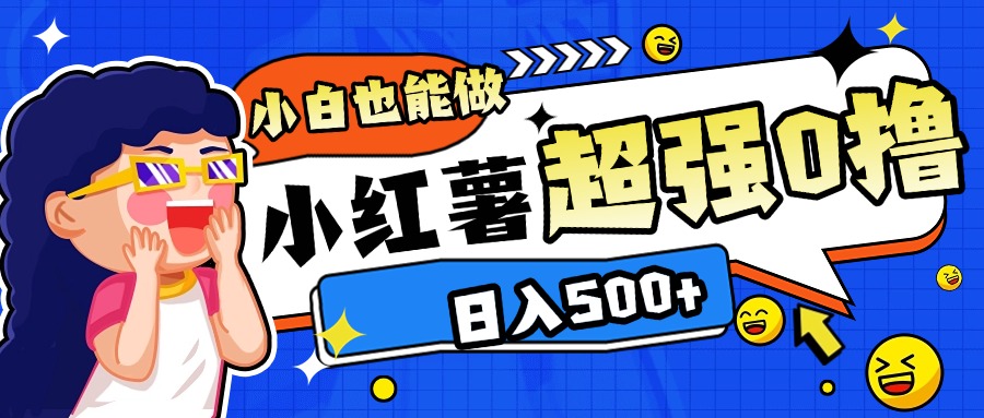 小红书代发作品超强日入300+轻轻松松创业吧-网创项目资源站-副业项目-创业项目-搞钱项目创业吧