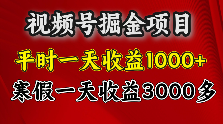 视频号掘金项目，寒假一天收益3000多创业吧-网创项目资源站-副业项目-创业项目-搞钱项目创业吧