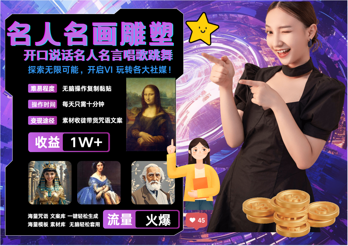 图片[1]创业吧-网创项目资源站-副业项目-创业项目-搞钱项目AI暴力起号 世界名画名人名言超强反转唱歌跳舞说话   吸睛火爆流量爆炸  每天三分钟 轻松月入破W创业吧-网创项目资源站-副业项目-创业项目-搞钱项目创业吧