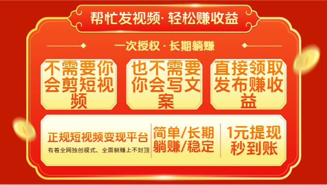 红利项目，不需要你做视频，也不需要你写文案，直接领取发布就有收益，一次授权，终身收益创业吧-网创项目资源站-副业项目-创业项目-搞钱项目创业吧