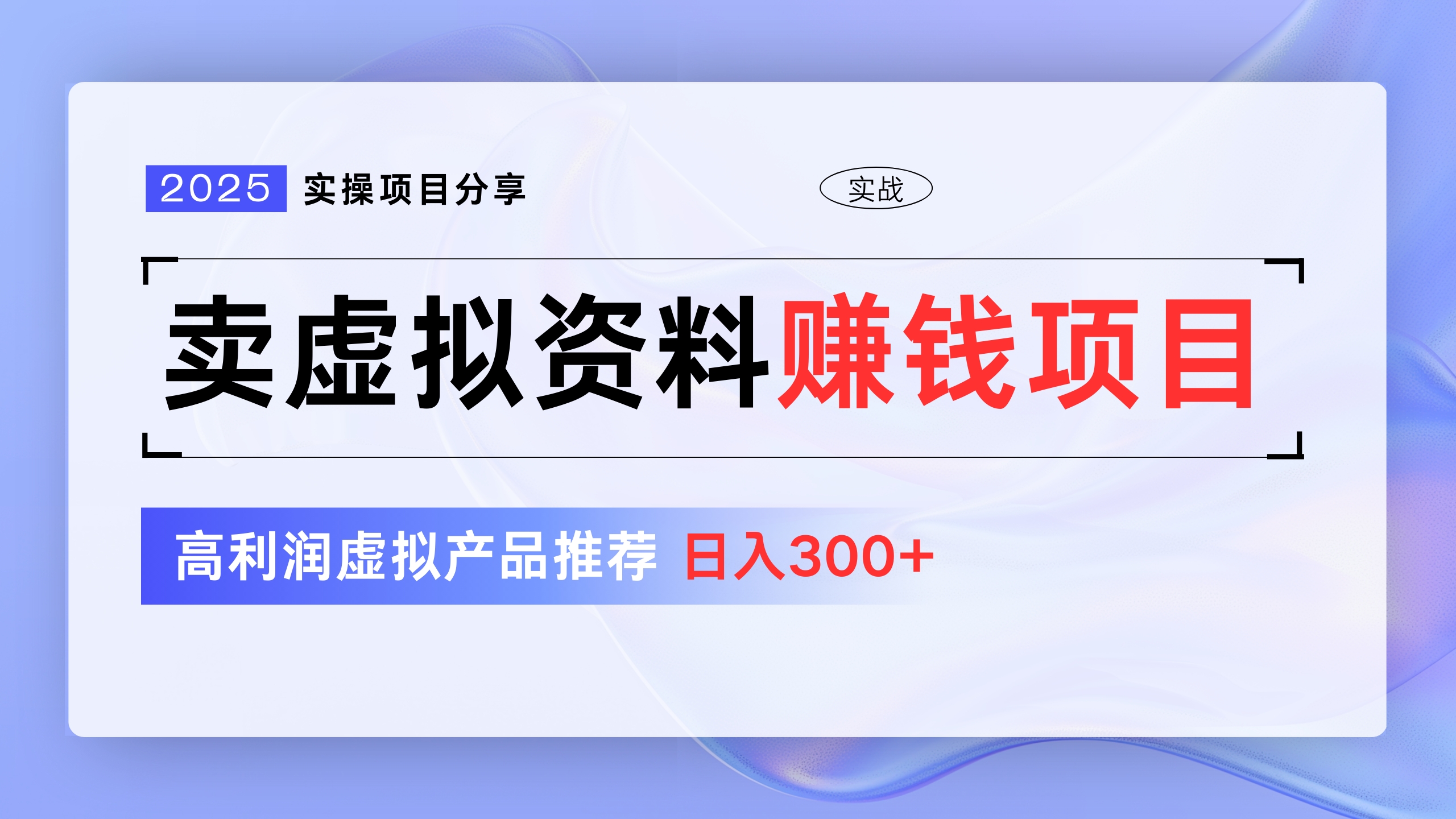 卖虚拟资料项目分享，推荐高利润虚拟产品，新手日入300+创业吧-网创项目资源站-副业项目-创业项目-搞钱项目创业吧