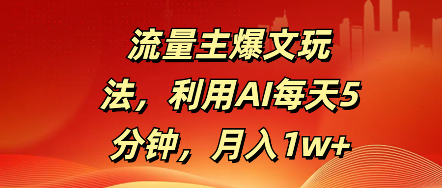 流量主爆文玩法，利用AI每天5分钟，月入1w+创业吧-网创项目资源站-副业项目-创业项目-搞钱项目创业吧