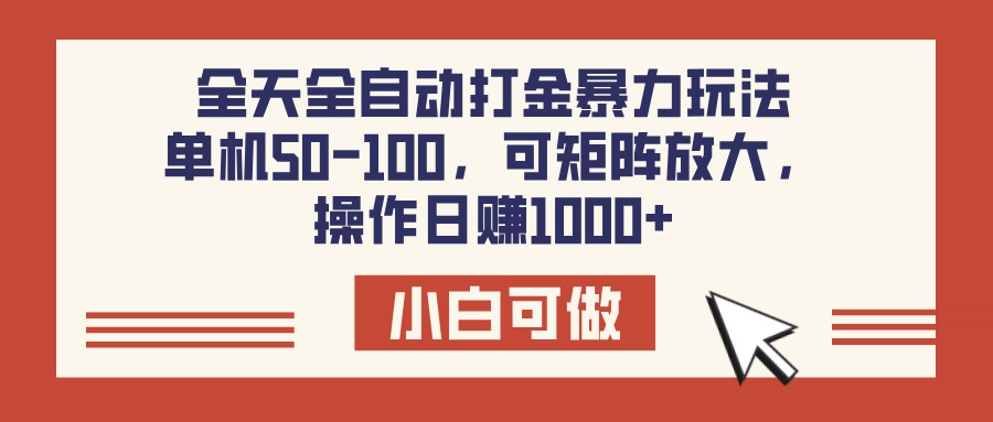 全天全自动打金玩法，可矩阵可放大，单机50-100，操作日赚1000+创业吧-网创项目资源站-副业项目-创业项目-搞钱项目创业吧
