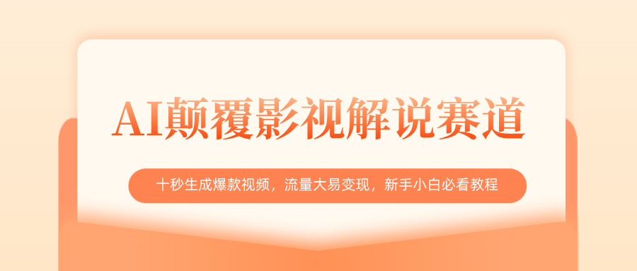 AI颠覆影视解说赛道，十秒生成爆款视频，流量大易变现，新手小白必看教程创业吧-网创项目资源站-副业项目-创业项目-搞钱项目创业吧