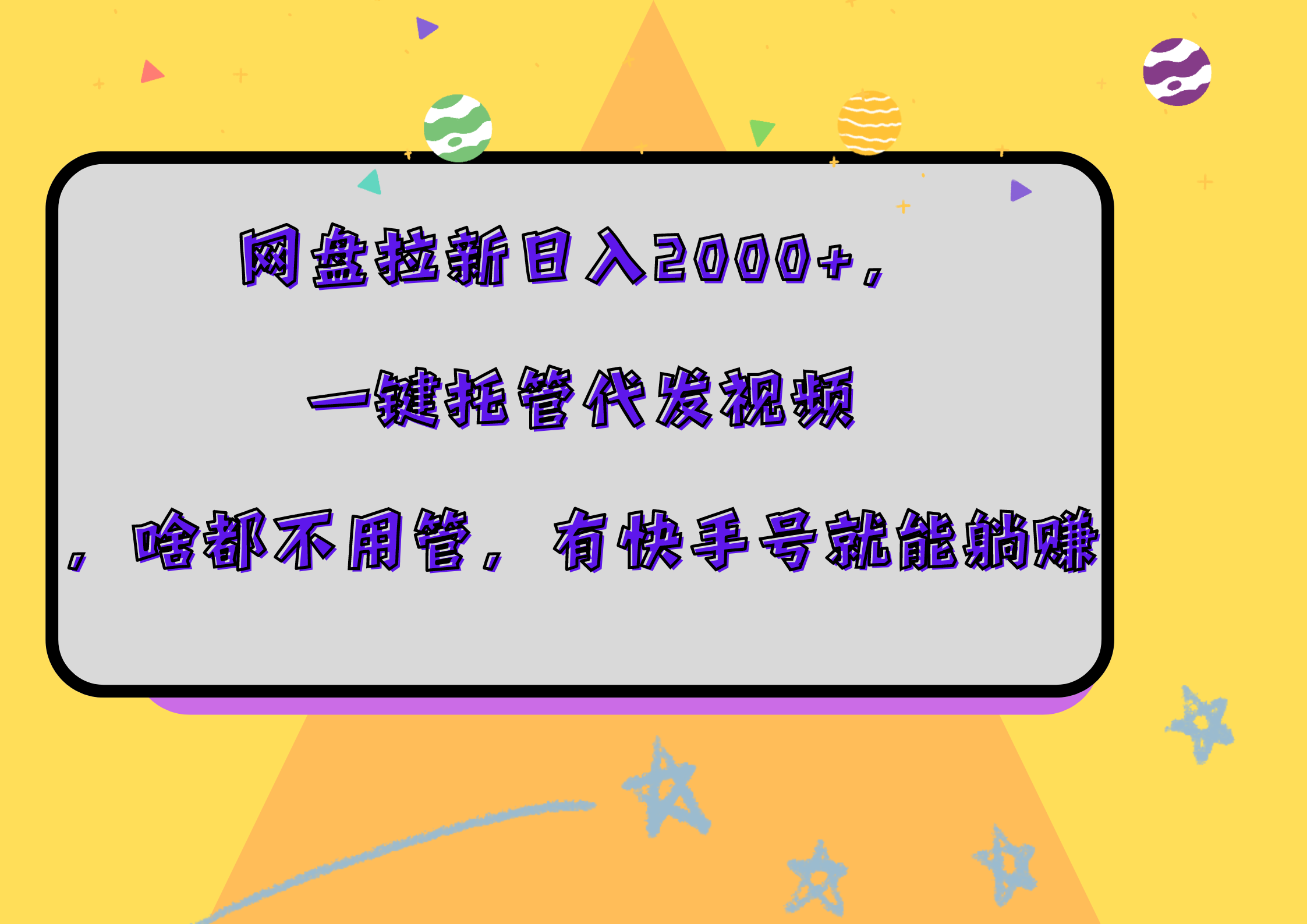 图片[1]创业吧-网创项目资源站-副业项目-创业项目-搞钱项目网盘拉新日入2000+，一键托管代发视频，啥都不用管，有快手号就能躺赚创业吧-网创项目资源站-副业项目-创业项目-搞钱项目创业吧