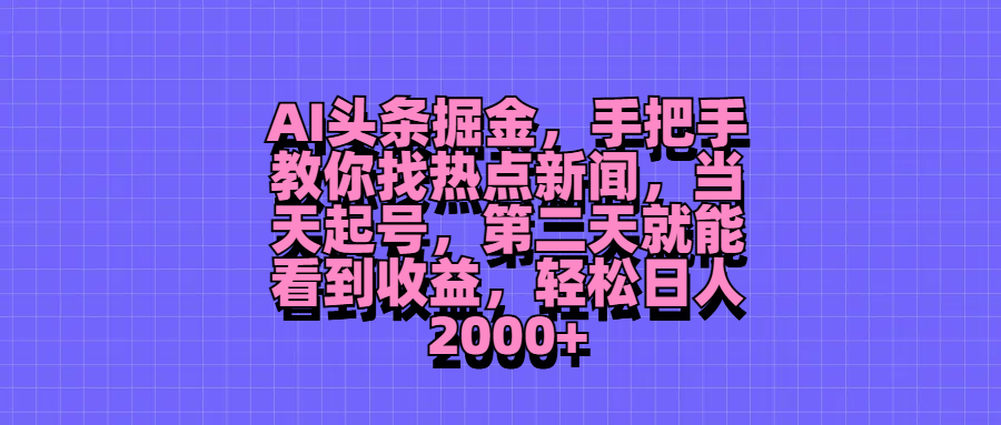 图片[1]创业吧-网创项目资源站-副业项目-创业项目-搞钱项目AI头条掘金，手把手教你找热点新闻，当天起号，第二天就能看到收益，轻松日人2000+创业吧-网创项目资源站-副业项目-创业项目-搞钱项目创业吧