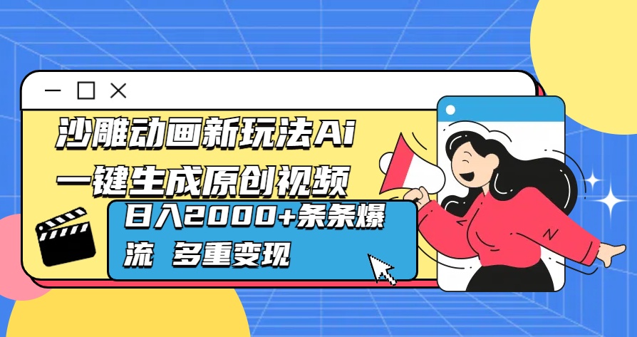 沙雕动画新玩法Ai一键生成原创视频日入2000+条条爆流 多重变现创业吧-网创项目资源站-副业项目-创业项目-搞钱项目创业吧