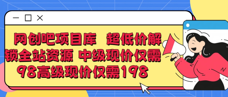 图片[1]创业吧-网创项目资源站-副业项目-创业项目-搞钱项目超低价解锁知识付费全站资源 中级现价仅98 高级现价仅198创业吧-网创项目资源站-副业项目-创业项目-搞钱项目创业吧