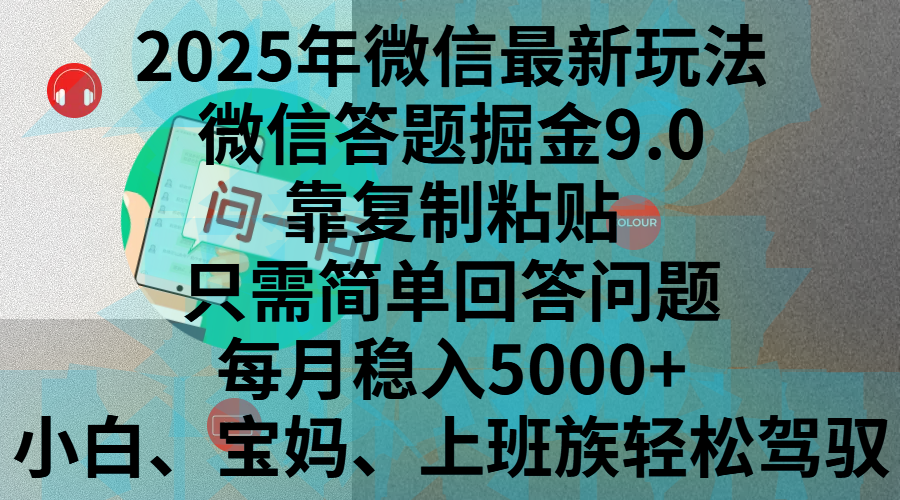 2025年微信最新玩法，微信答题掘金9.0玩法出炉，靠复制粘贴，只需简单回答问题，每月稳入5000+，刚进军自媒体小白、宝妈、上班族都可以轻松驾驭创业吧-网创项目资源站-副业项目-创业项目-搞钱项目创业吧
