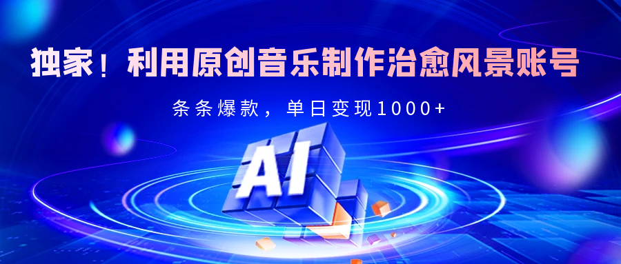 独家！利用原创音乐制作治愈风景账号，条条爆款，单日变现2000+创业吧-网创项目资源站-副业项目-创业项目-搞钱项目创业吧